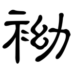 袎: 隶书