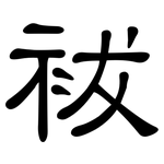 袚: 隶书