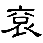 袞: 隶书