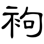 袧: 隶书
