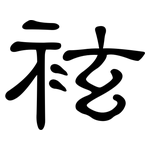 袨: 隶书