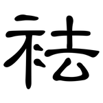 袪: 隶书