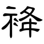 袶: 隶书