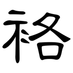 袼: 隶书
