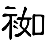 袽: 隶书