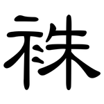 袾: 隶书