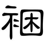 裍: 隶书