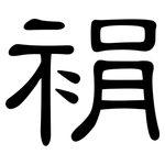 裐: 隶书