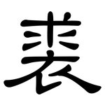 裘: 隶书