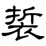 裚: 隶书
