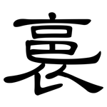 裛: 隶书