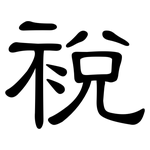 裞: 隶书