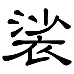 裟: 隶书