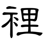 裡: 隶书 裡: 隶书