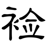 裣: 隶书