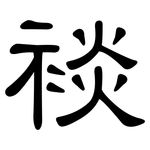 裧: 隶书