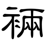 裲: 隶书