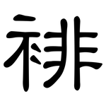 裶: 隶书