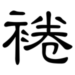 裷: 隶书