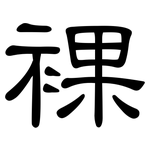 裸: 隶书 裸: 隶书