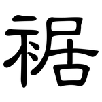 裾: 隶书