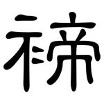 褅: 隶书