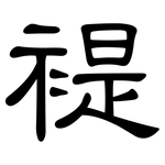 褆: 隶书
