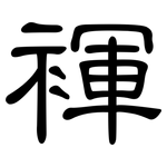 褌: 隶书