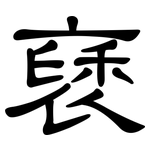 褎: 隶书