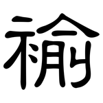 褕: 隶书