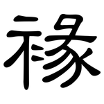 褖: 隶书