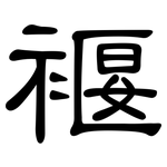 褗: 隶书