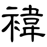 褘: 隶书