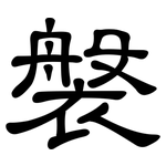 褩: 隶书