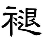 褪: 隶书