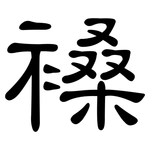 褬: 隶书