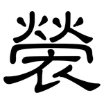 褮: 隶书
