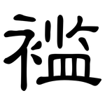 褴: 隶书
