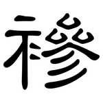 襂: 隶书