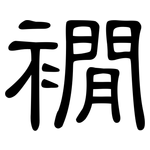 襉: 隶书