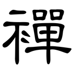 襌: 隶书