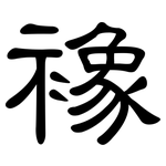 襐: 隶书