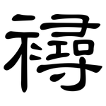 襑: 隶书