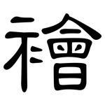 襘: 隶书