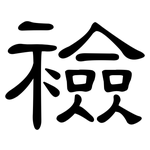 襝: 隶书