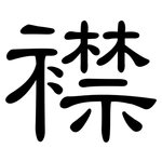 襟: 隶书 襟: 隶书