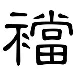 襠: 隶书