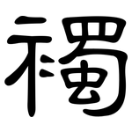 襡: 隶书