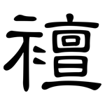 襢: 隶书