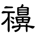 襣: 隶书